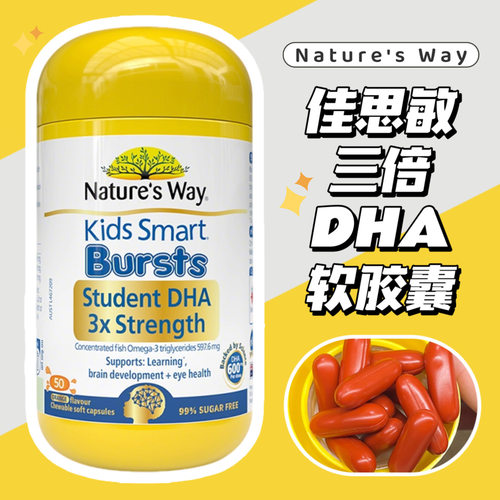 新版澳洲Natures Way佳思敏三倍DHA爆浆丸50粒青少年学生软胶囊
