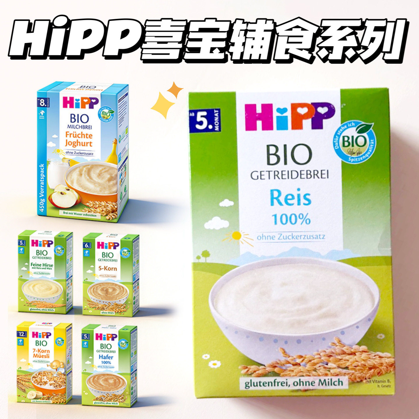 德国HiPP喜宝大米米粉200g水果酸奶麦片多种谷物米糊宝宝辅食
