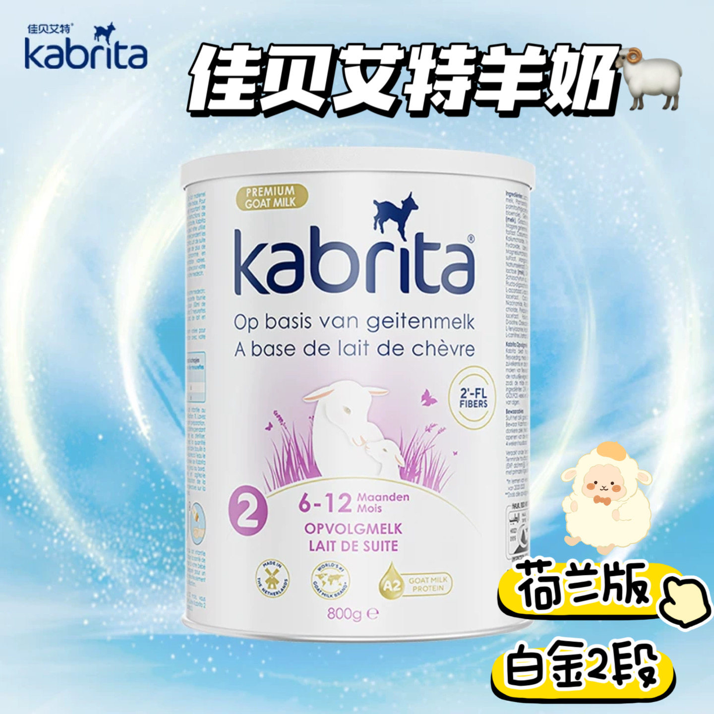 荷兰版佳贝艾特羊奶粉白金版2段800g/罐27年6月