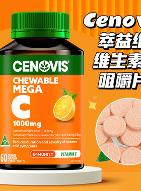 澳洲圣诺Cenovis萃益维高浓度无糖VC咀嚼片1000mg维生素C维C60片