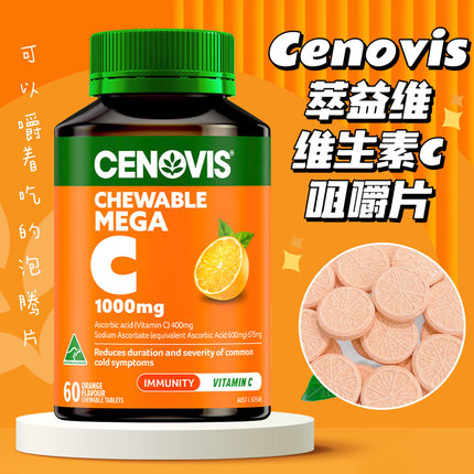 澳洲圣诺Cenovis萃益维高浓度无糖VC咀嚼片1000mg维生素C维C60片