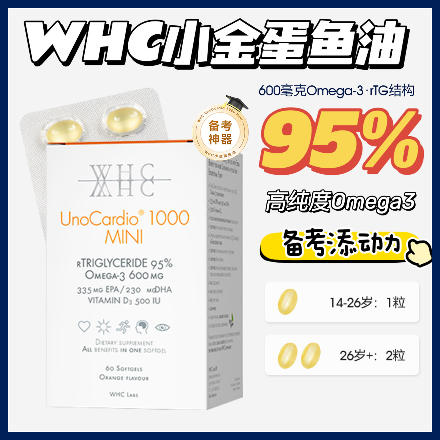 WHC小金蛋鱼油Omega3高纯度95% rTG结构补脑记忆力青少年学生备考