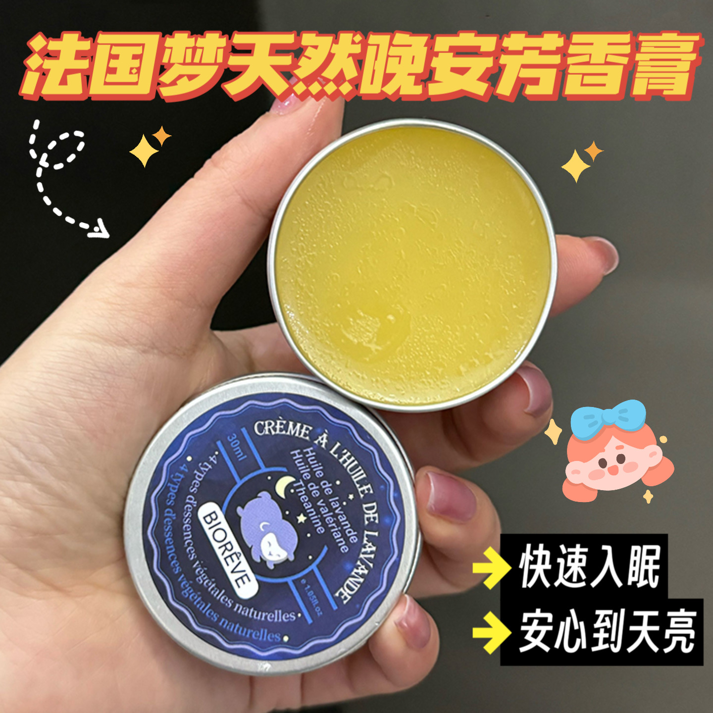 法国进口Biorêve梦天然晚安睡眠膏薰衣草油缬草油膏30g夜间适用