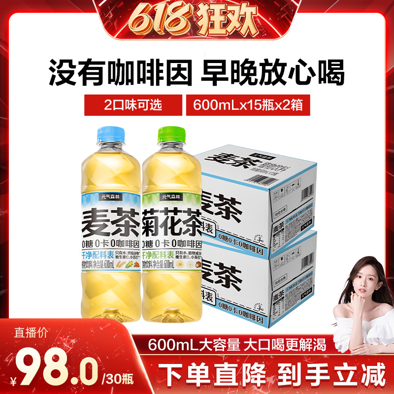 【晁然618】元氣森林無糖麥茶菊花茶植物飲料清爽600mLx30瓶
