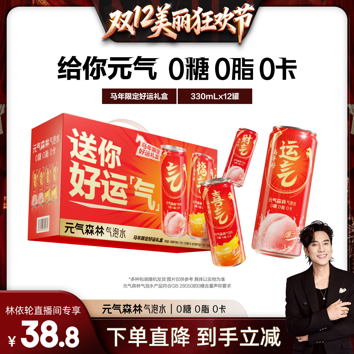【直播推荐】元气森林气泡水0糖26年好运限定礼盒330ml*12罐