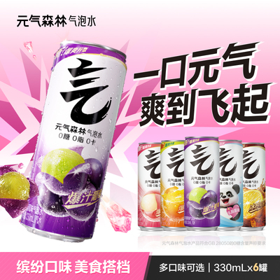 元气森林气泡水0糖0脂0卡冰爆西瓜夏黑葡萄味330mL铝罐多口味可选