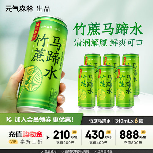 元气森林阿婆煮竹蔗马蹄水植物饮料310mL*6罐