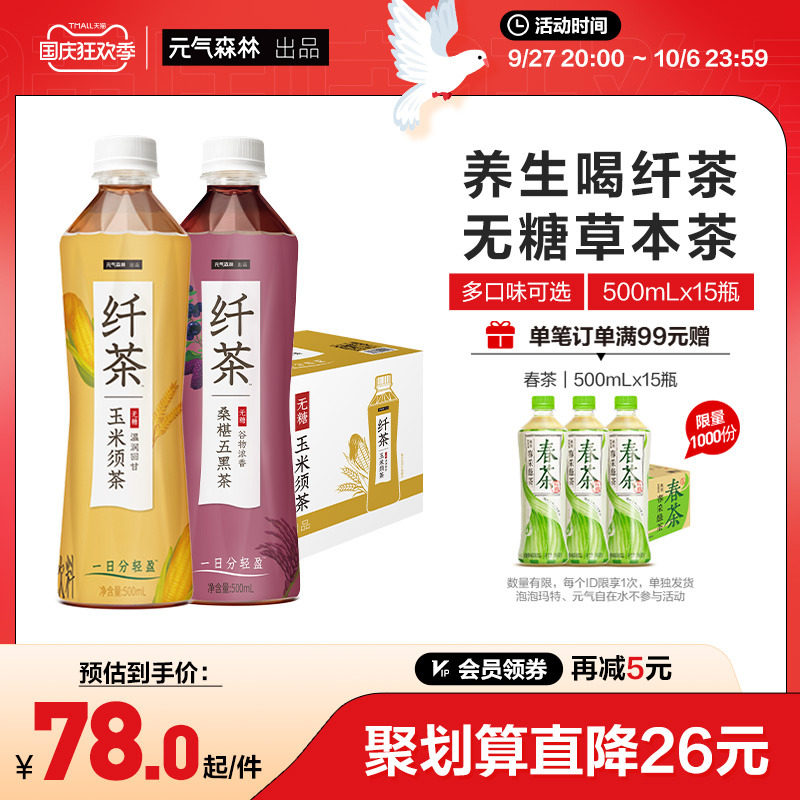 元气森林纤茶无糖草本植物茶饮料玉米须茶桑椹五黑茶整箱500mLX15高性价比高么？