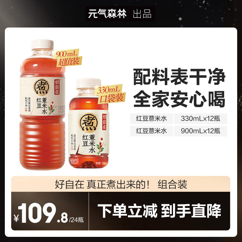 元气森林好自在红豆薏米水900