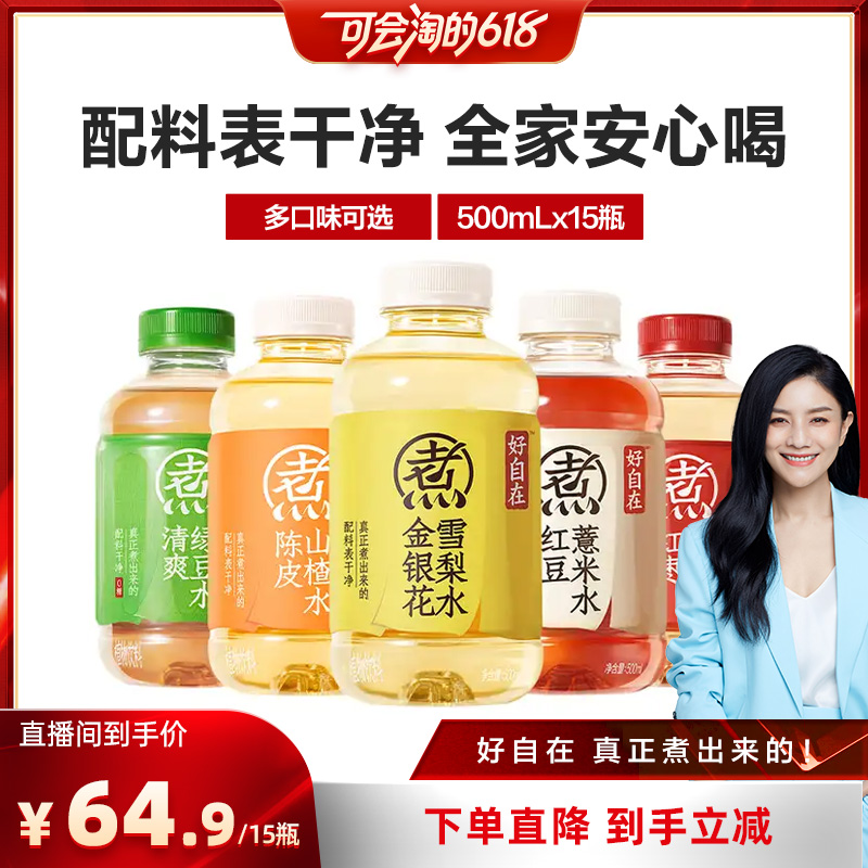 【直播推荐】元气森林好自在红豆薏米陈皮山楂水 500mL*15瓶装zb