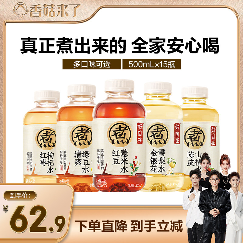 【香菇来了】元气森林好自在红豆薏米水陈皮山楂水500mL*15瓶zb