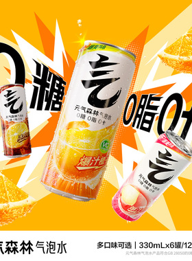 元气森林多口味可选气泡水330ml*6/12罐b