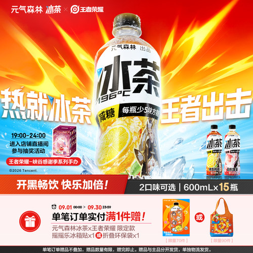 元气森林冰茶饮料柠檬白桃茉莉味