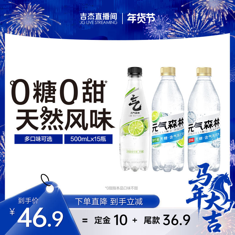 【吉杰年货节预售】元气森林含气苏打水无甜气泡水500mL*15瓶,咖啡/麦片/冲饮,气泡水,淘宝优惠券,粉丝福利购,淘宝优惠卷