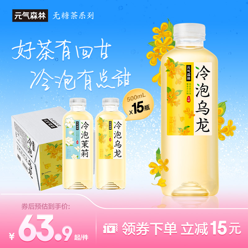 元气森林冷泡茶茉莉茶柚香乌龙饮料无糖茶饮料整箱500mLX15瓶