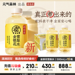 元气森林好自在 金银花雪梨水植物饮料500mL*15瓶装整箱