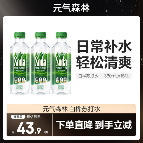 【直播推荐】元气森林碱性苏打水饮品无汽无糖360mL*15瓶zb