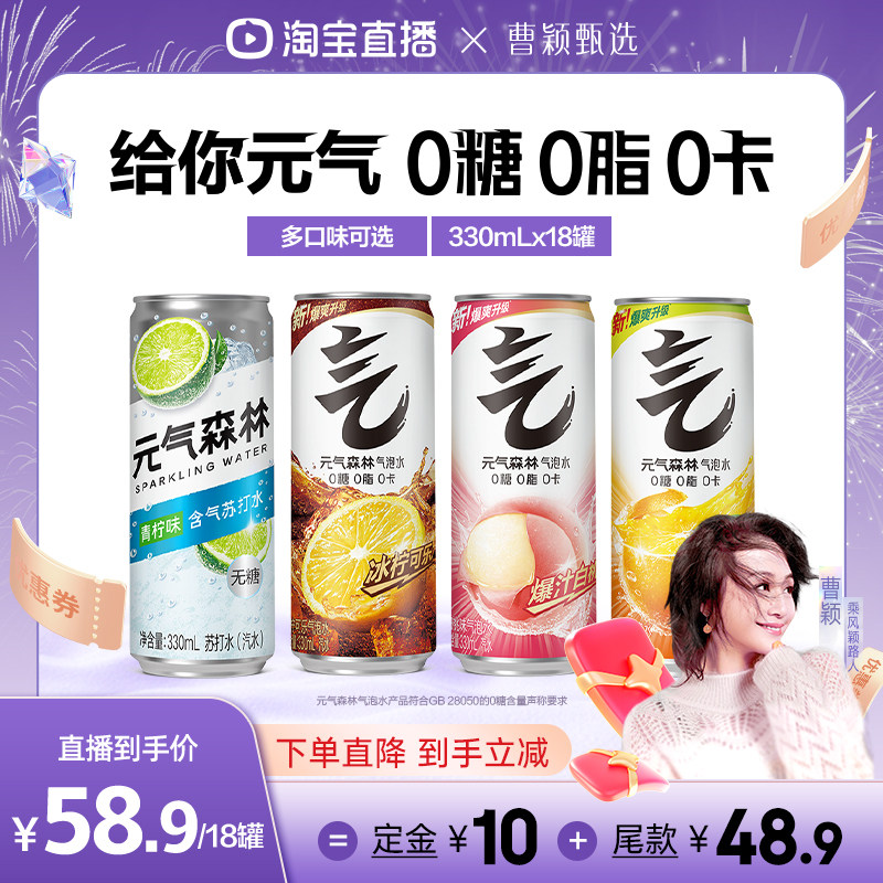 【曹颖预售】元气森林多口味0糖0脂0卡气泡水330mL*18罐