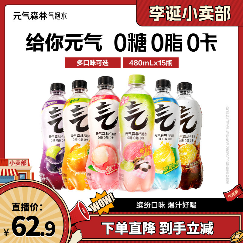 【直播推荐】元气森林气泡水多口味480mL*15瓶zb