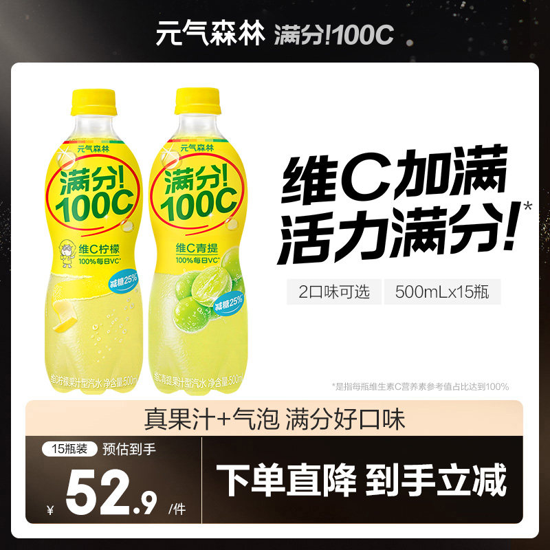 【直播推荐】元气森林满分100C维C柠檬青提味汽水500mL*15瓶zb