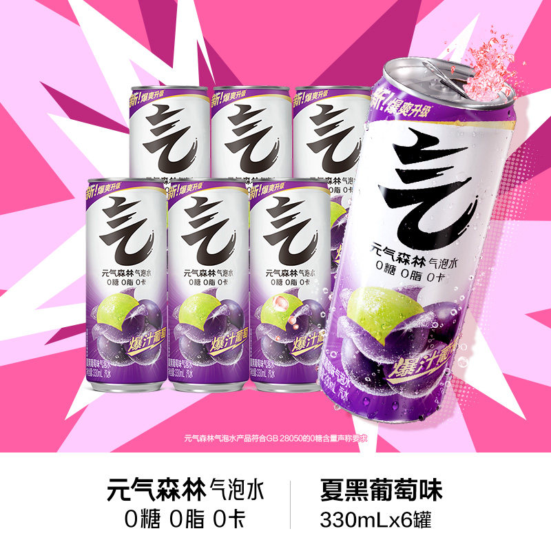 元气森林气泡水夏黑葡萄味铝罐装330mL*6罐s