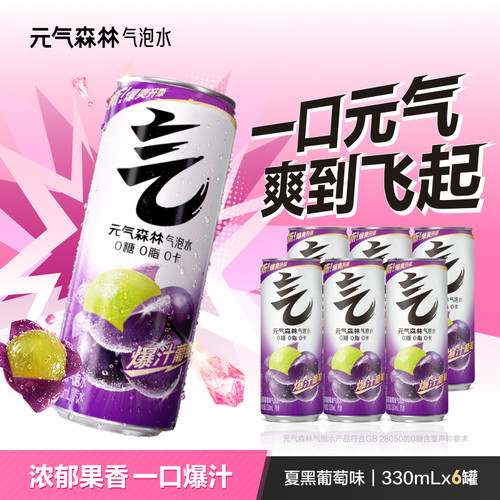 元气森林气泡水夏黑葡萄味*6罐
