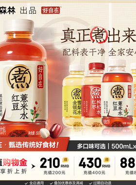 元气森林好自在红豆薏米水红枣枸杞水自在水500mL*12瓶/15瓶
