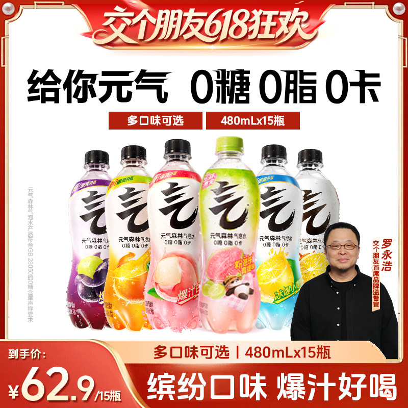 【直播推荐】元气森林气泡水多口味480mL*15瓶