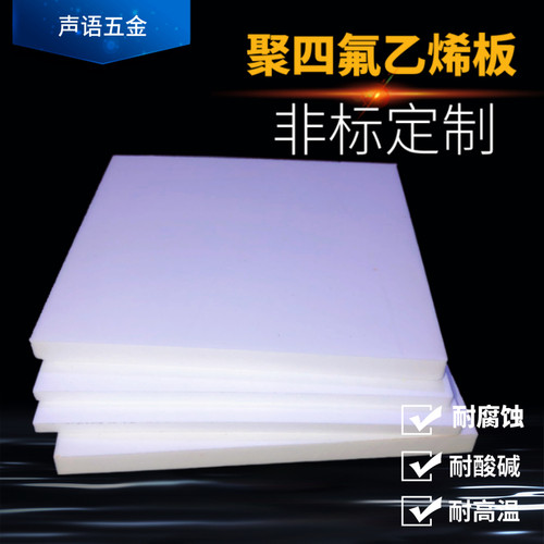 铁氟龙板耐高温隆钒四氟垫片