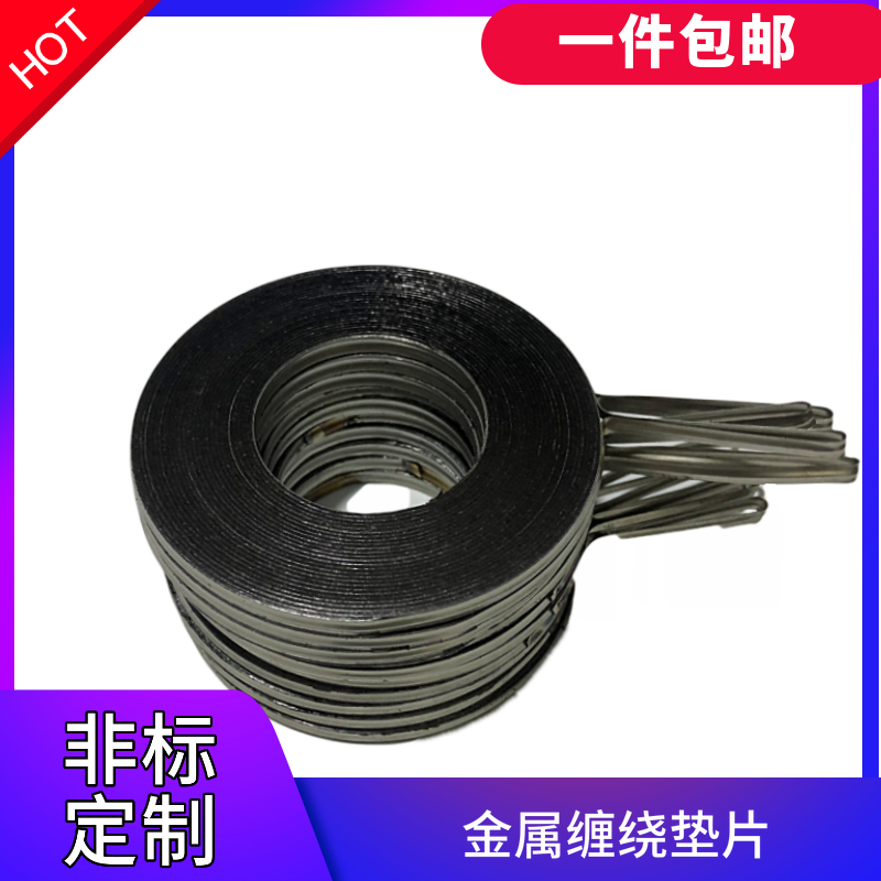 金属缠绕法兰盘高压垫片