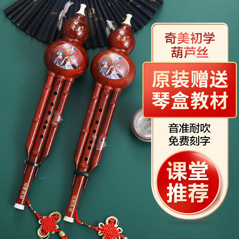 奇美葫芦丝初学者C调降B调儿童专业演奏防摔胡芦丝入门小学生专用