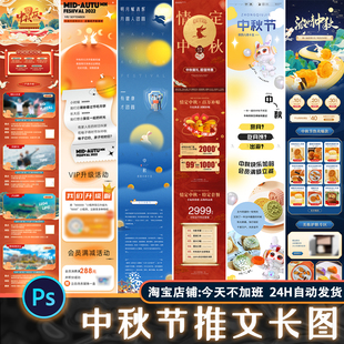 国朝中秋国庆节海报商场公众号活动推文长图排版psd设计素材模板