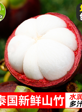 鲜蜂队泰国山竹应季水果5A/3A顺丰包邮