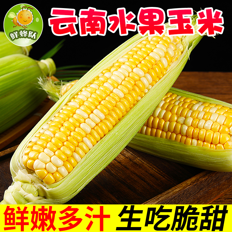 鲜蜂队云南金银双色水果玉米甜脆玉米