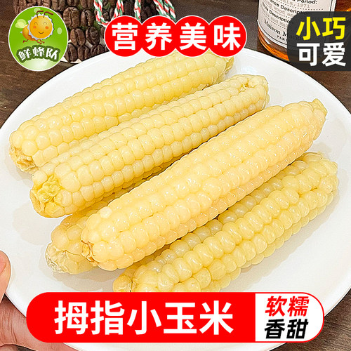 鲜蜂队拇指玉米香甜软糯