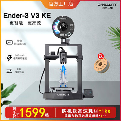 创想三维3d打印机ender3v3 KE高速新品全自动调平振纹流量优化diy