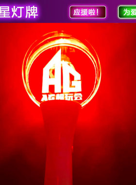战队AG超玩会红色应援棒发光球形手灯游戏周边助威气氛荧光棒定制