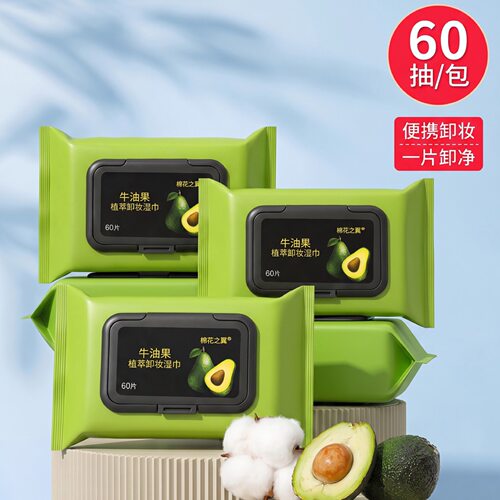 棉花之翼牛油果卸妆湿巾一次性60片抽取式卸妆棉洁面巾