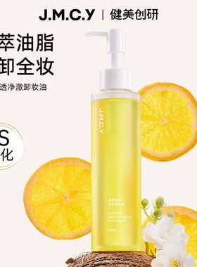 健美创研卸妆油150ml女眼唇脸部温和养肤深层清洁卸妆水乳液