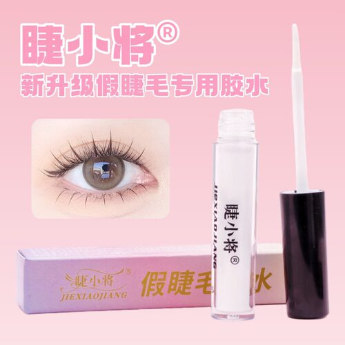 睫小将假睫毛胶水自然速干温和不刺激牢固透明无痕女新手睫毛胶水
