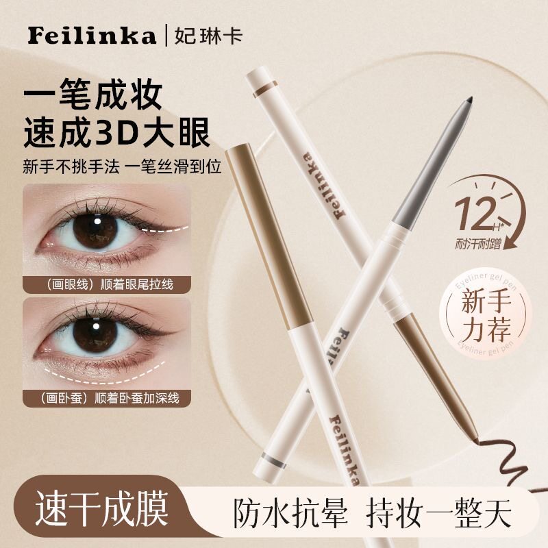 妃琳卡眼线胶笔纤细防水防汗不易晕染顺滑持久卧蚕眉笔新手正品图片