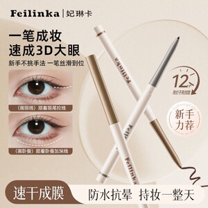 妃琳卡眼线胶笔纤细防水防汗不易晕染顺滑持久卧蚕眉笔新手正品