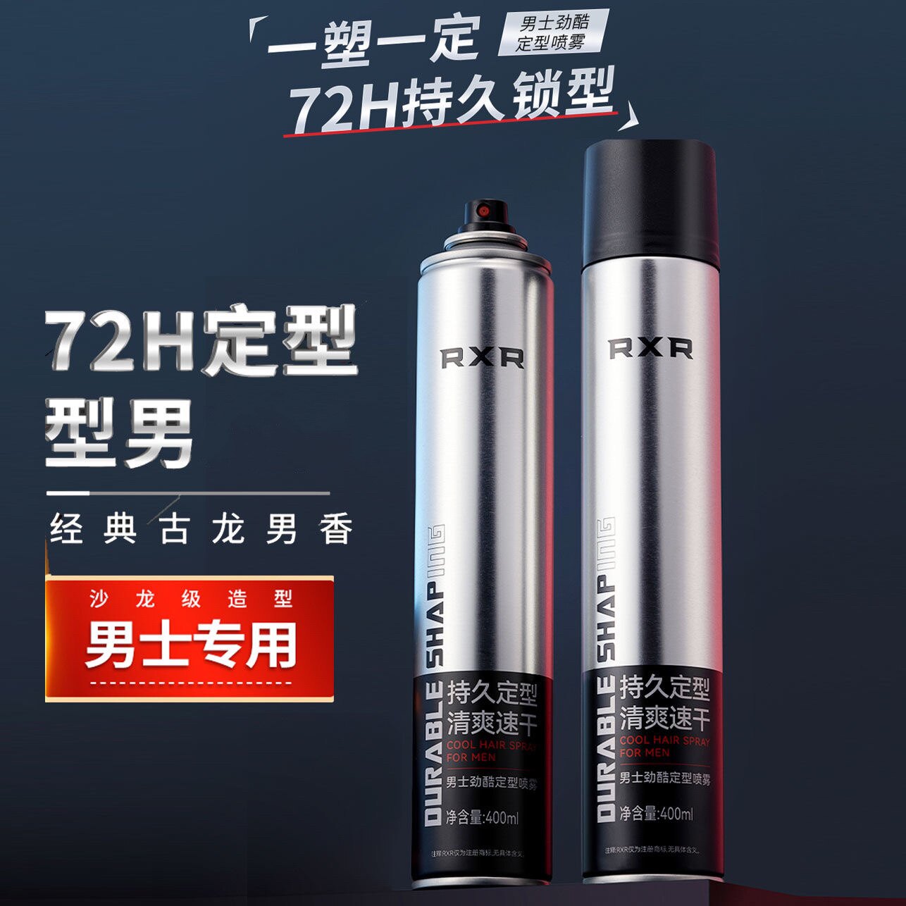 RXR发胶喷雾定型男士专用清香啫喱水膏头发保湿持久发型摩丝