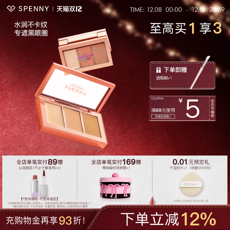 诗佩妮经典三色遮瑕膏黑眼圈克星