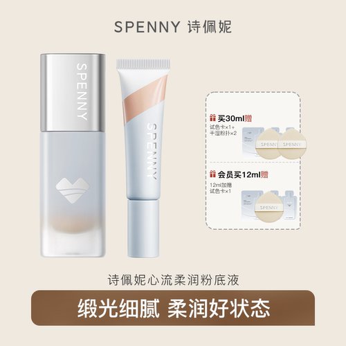 Spenny/诗佩妮柔润不卡纹粉底液