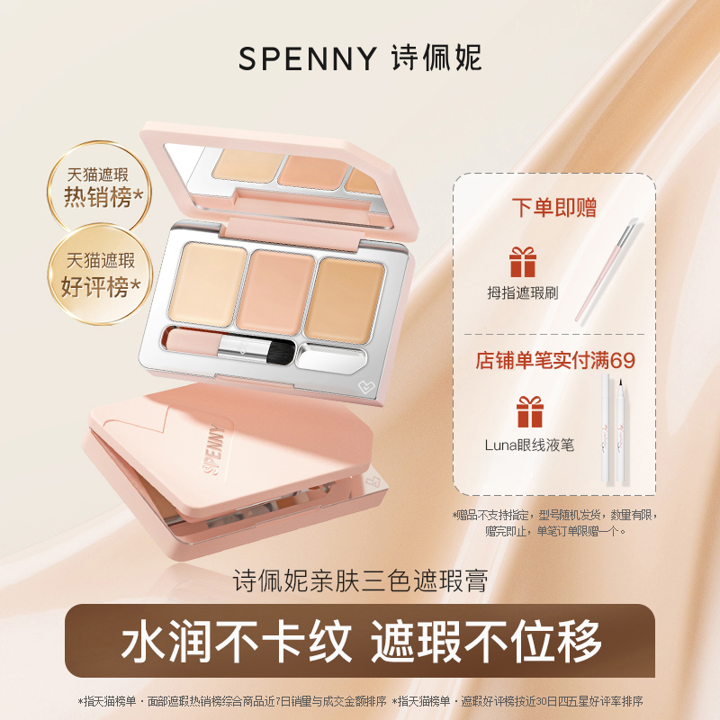 Spenny诗佩妮三色遮瑕膏遮暇盘 遮盖斑点痘印黑眼圈 脸部泪沟提亮