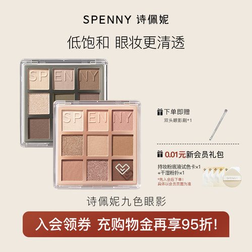 Spenny/诗佩妮九色眼影