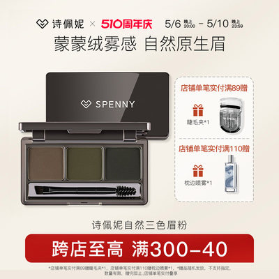 Spenny眉粉自然柔雾易上色