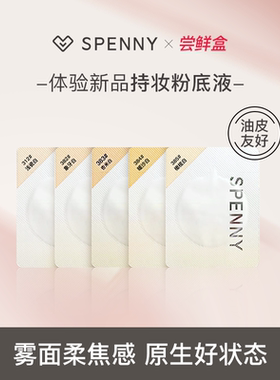 【试用】诗佩妮持妆粉底液试色卡5连包小样  油皮混油控油