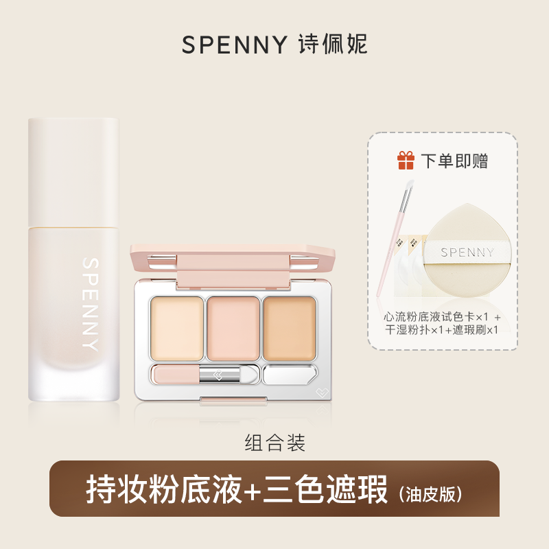 【星品组合装】诗佩妮持妆粉底液30ml+三色遮瑕膏  油皮混油皮